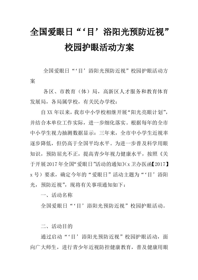 全国爱眼日“‘目’浴阳光预防近视”校园护眼活动方案