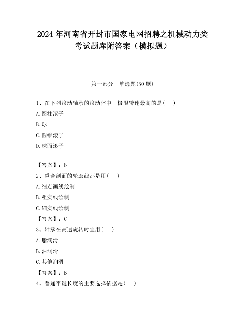 2024年河南省开封市国家电网招聘之机械动力类考试题库附答案（模拟题）