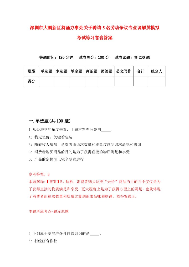 深圳市大鹏新区葵涌办事处关于聘请5名劳动争议专业调解员模拟考试练习卷含答案9