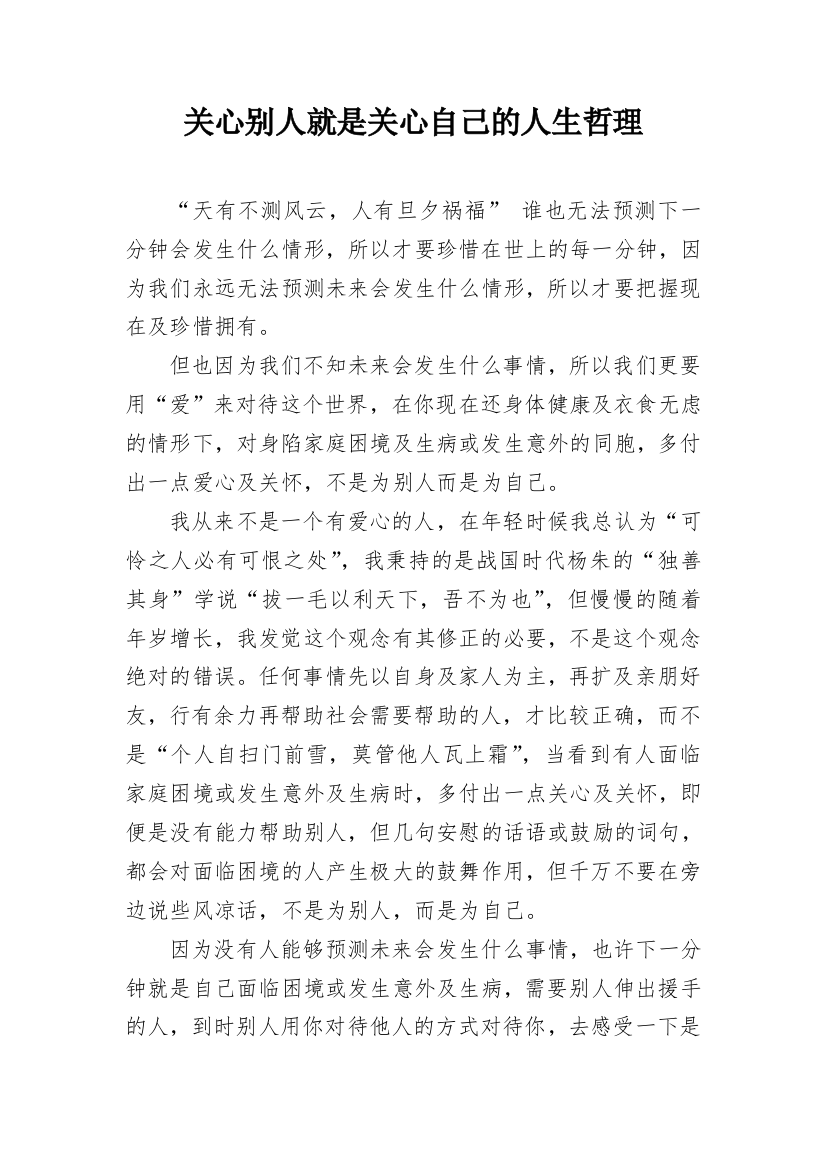 关心别人就是关心自己的人生哲理