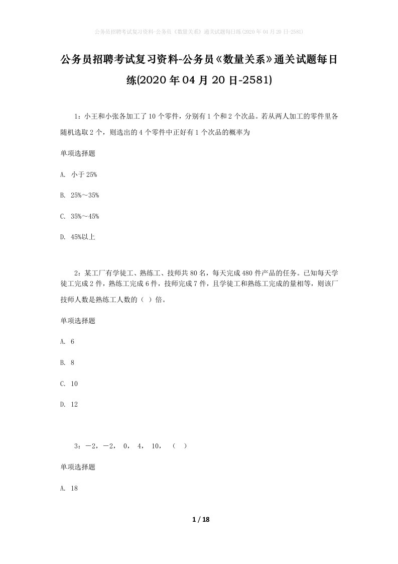 公务员招聘考试复习资料-公务员数量关系通关试题每日练2020年04月20日-2581