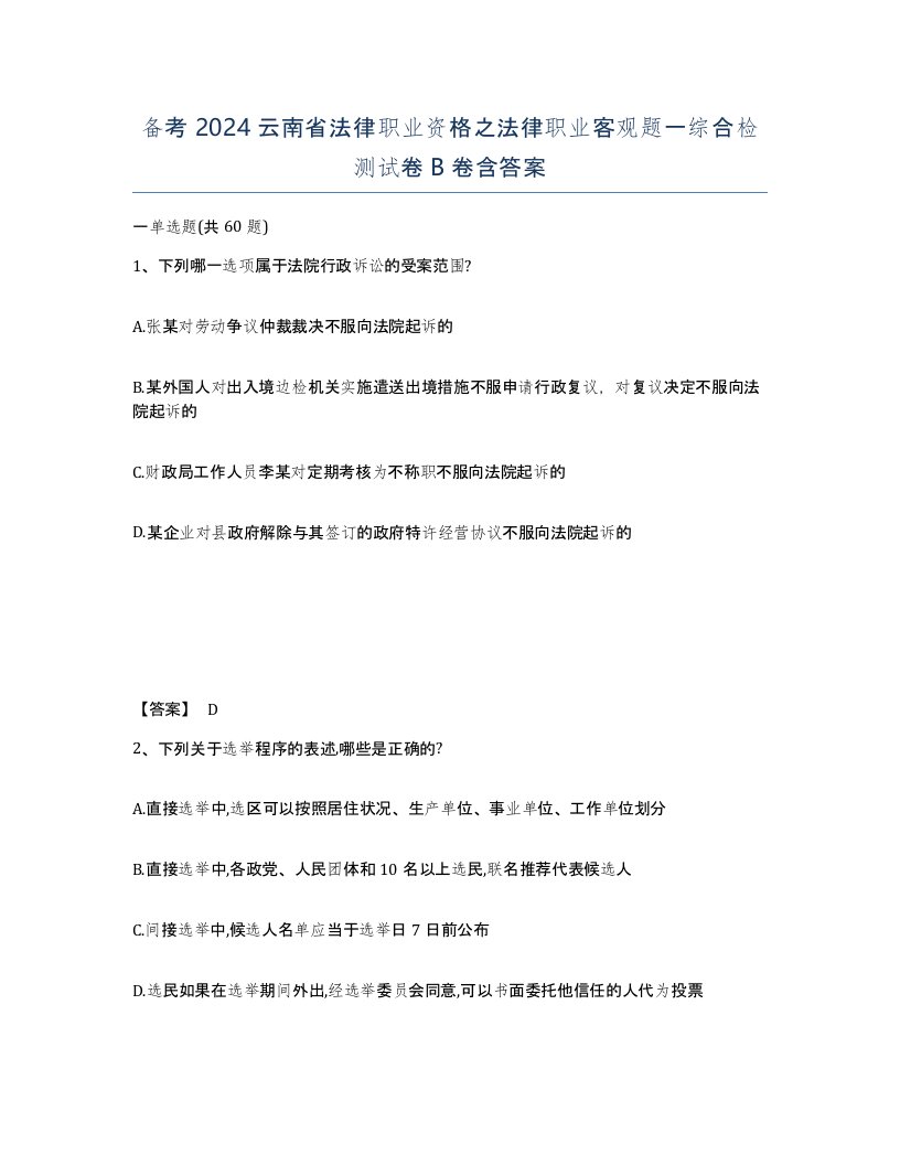 备考2024云南省法律职业资格之法律职业客观题一综合检测试卷B卷含答案