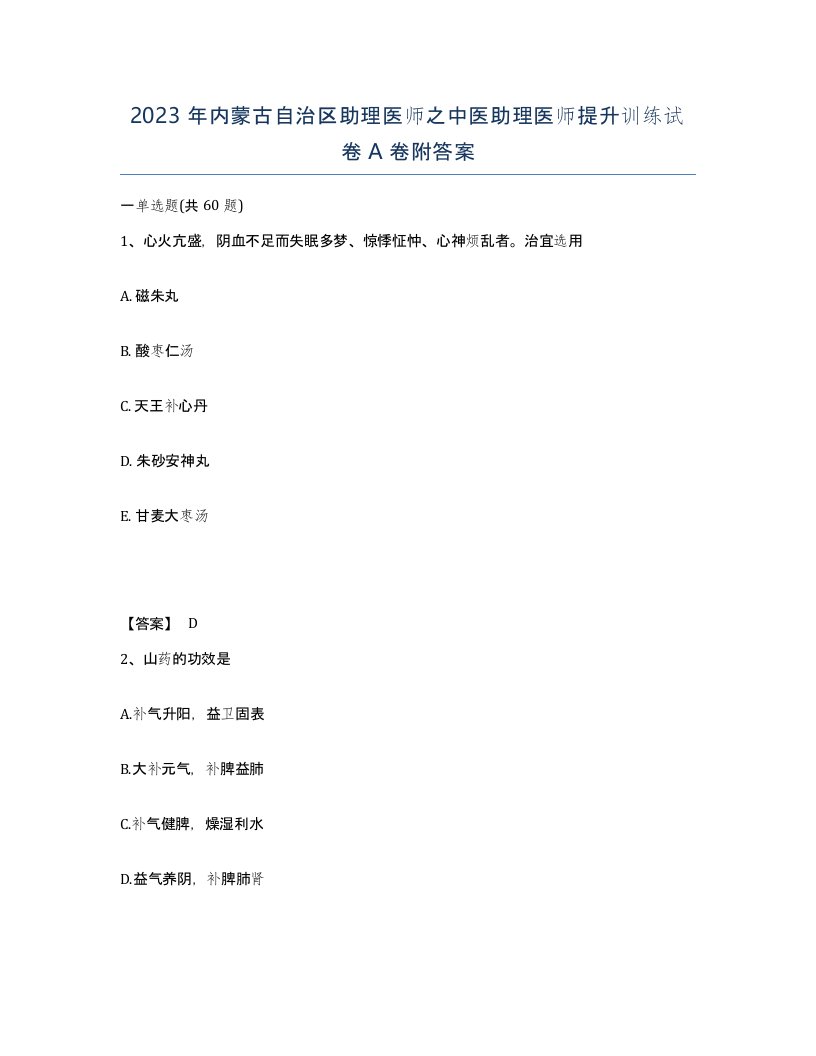 2023年内蒙古自治区助理医师之中医助理医师提升训练试卷A卷附答案