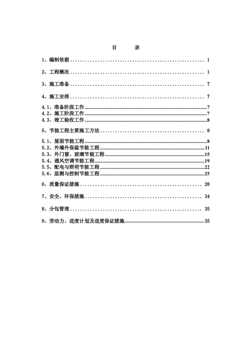 重庆某高层框剪结构商业住宅楼建筑节能施工方案