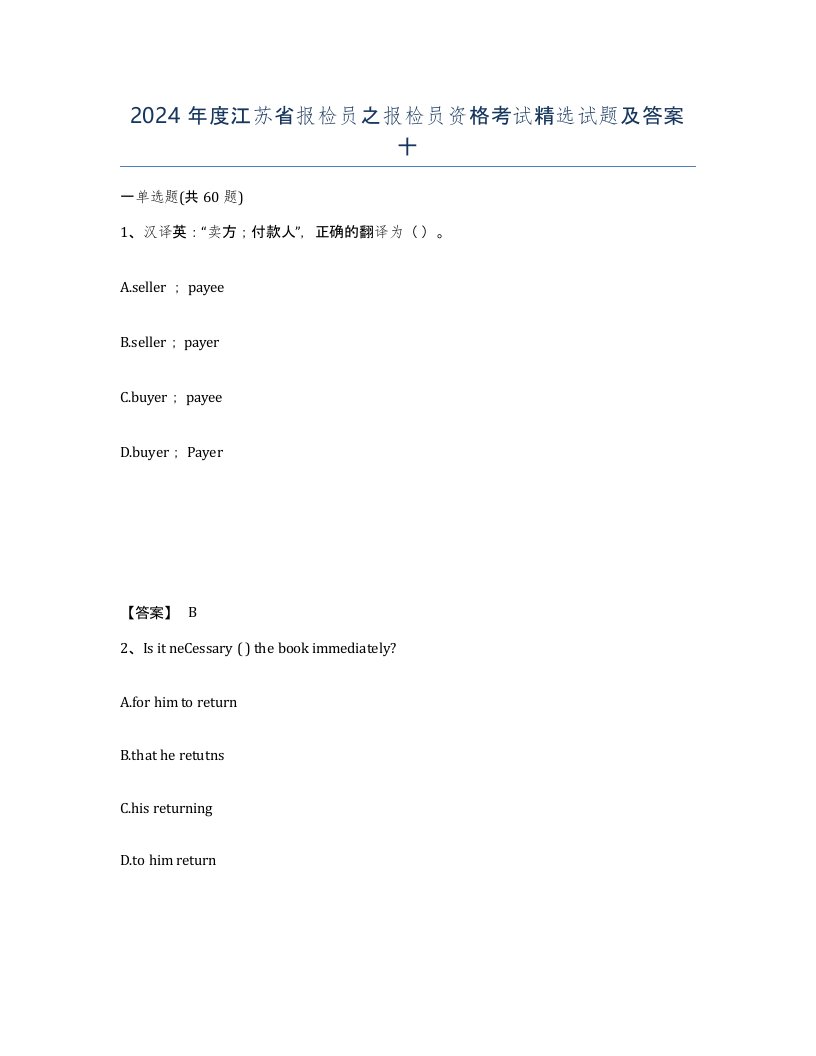 2024年度江苏省报检员之报检员资格考试试题及答案十