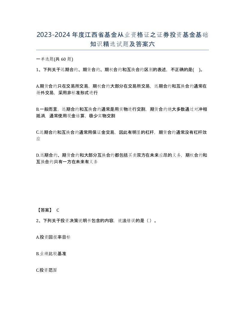 2023-2024年度江西省基金从业资格证之证券投资基金基础知识试题及答案六