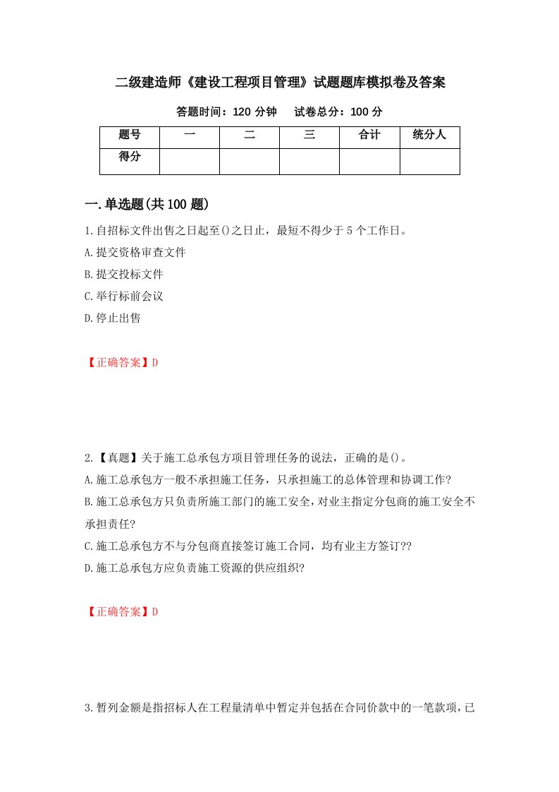 二级建造师建设工程项目管理试题题库模拟卷及答案69