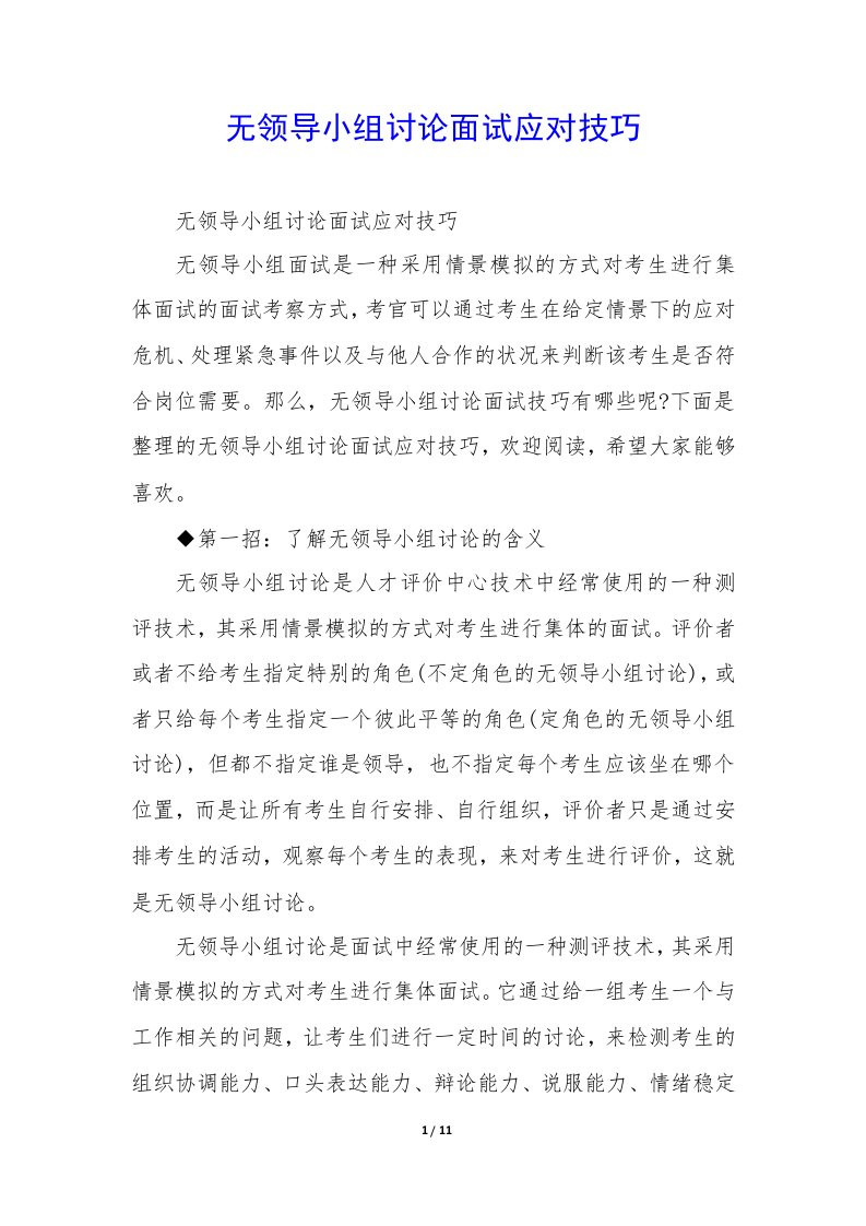 无领导小组讨论面试应对技巧