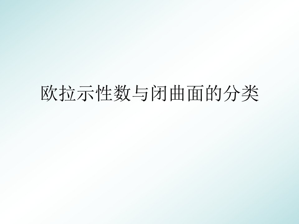 欧拉示性数与闭曲面的分类