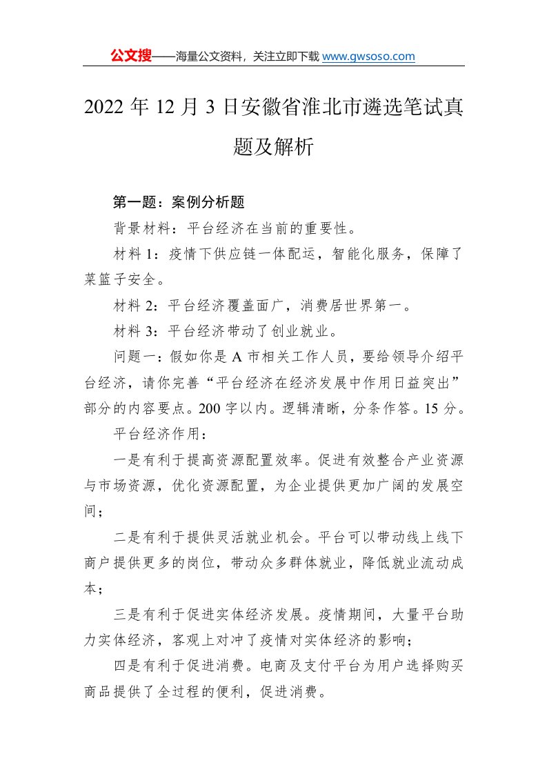 2022年12月3日安徽省淮北市遴选笔试真题及解析