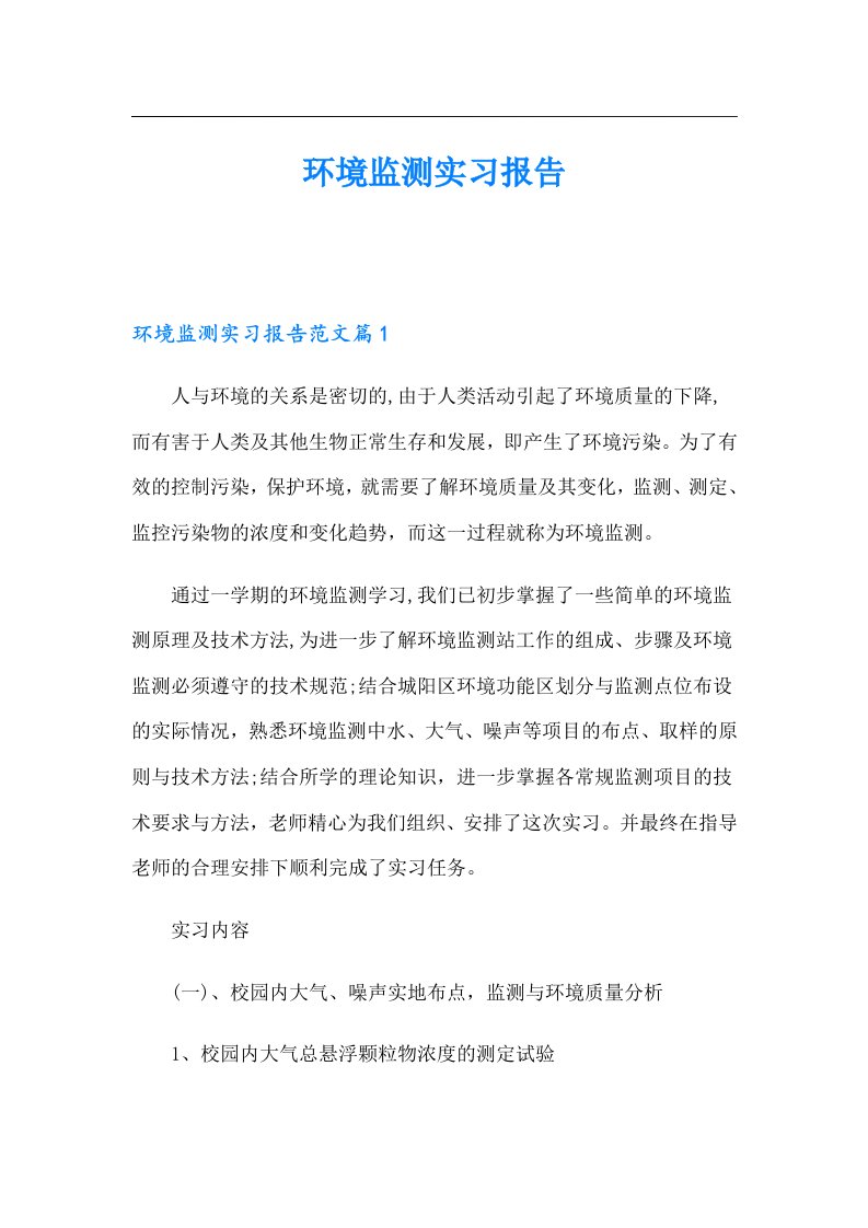 环境监测实习报告