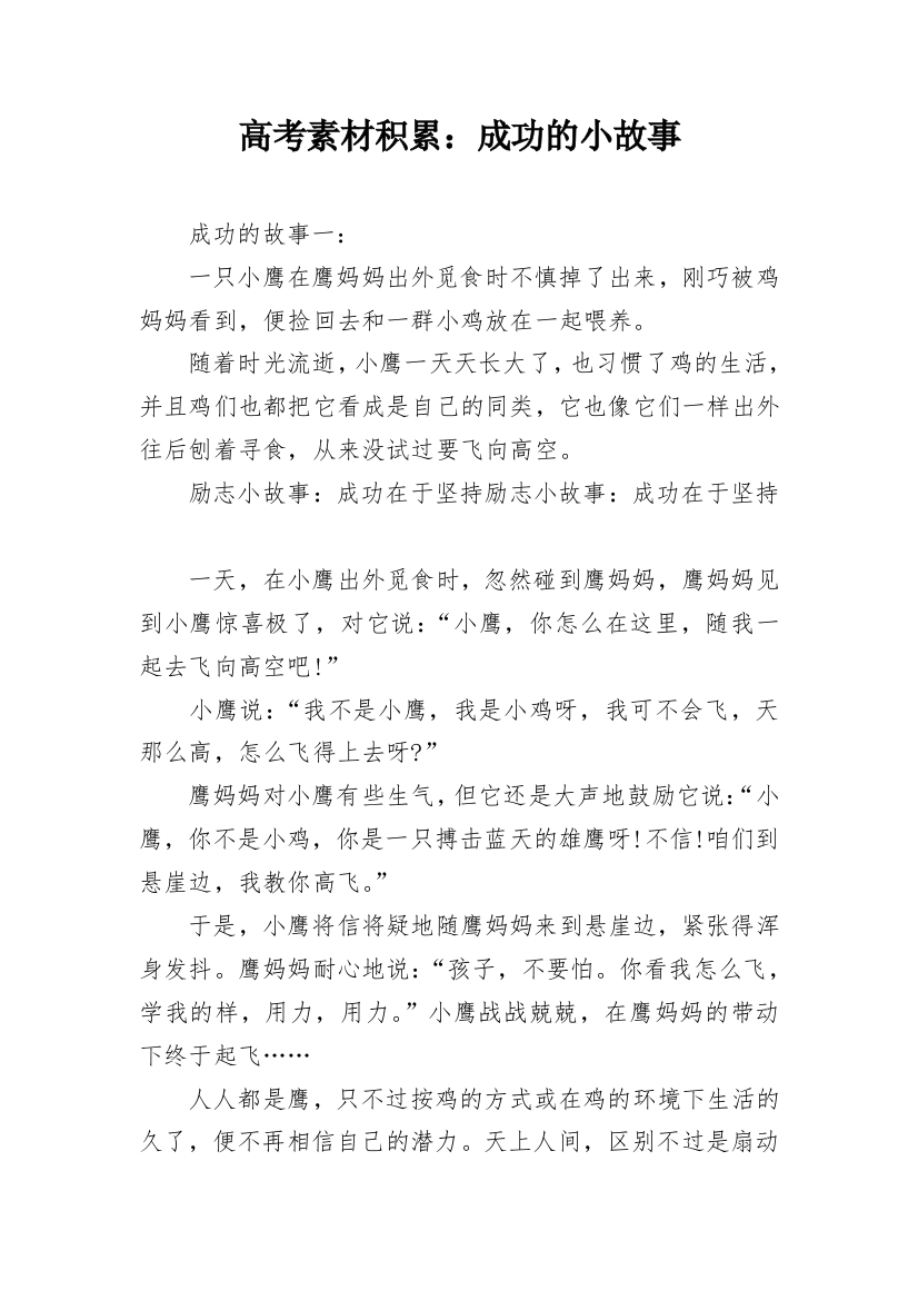 高考素材积累：成功的小故事