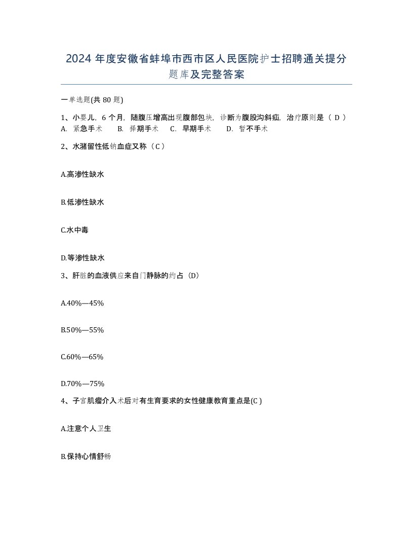 2024年度安徽省蚌埠市西市区人民医院护士招聘通关提分题库及完整答案