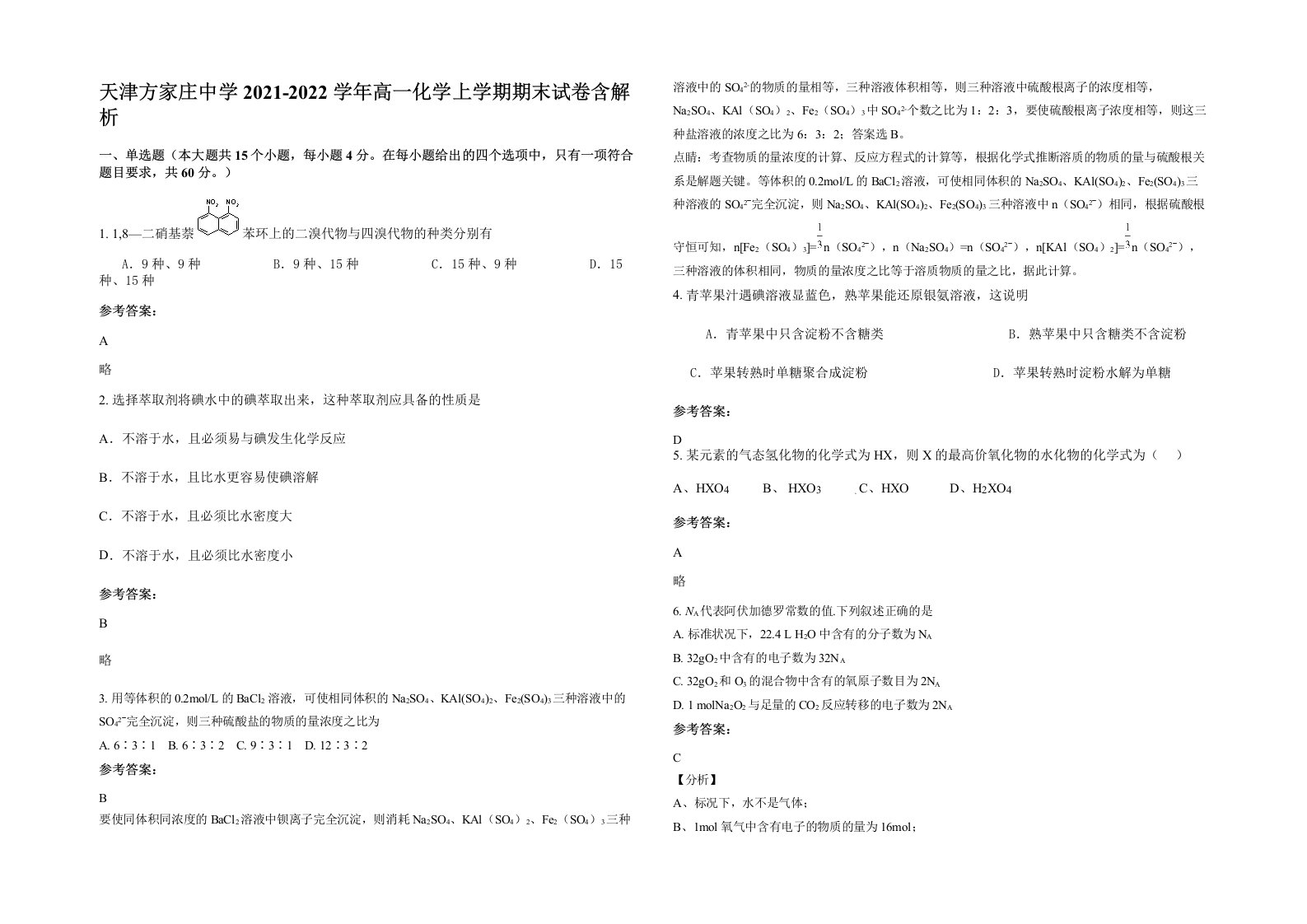 天津方家庄中学2021-2022学年高一化学上学期期末试卷含解析