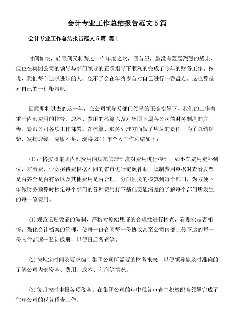 会计专业工作总结报告范文5篇