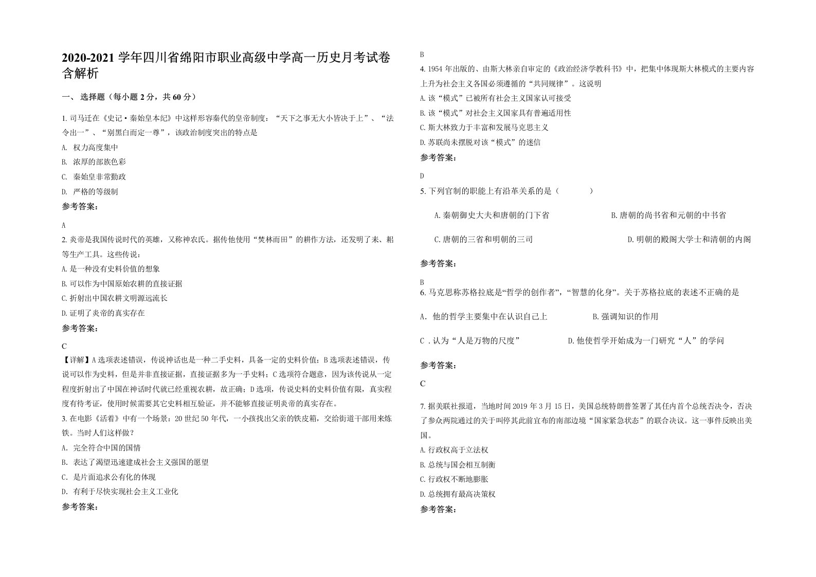 2020-2021学年四川省绵阳市职业高级中学高一历史月考试卷含解析