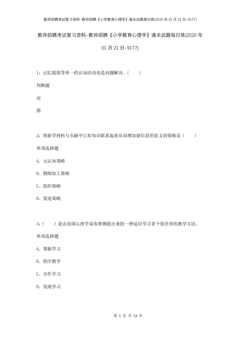 教师招聘考试复习资料-教师招聘小学教育心理学通关试题每日练2020年01月21日-9177