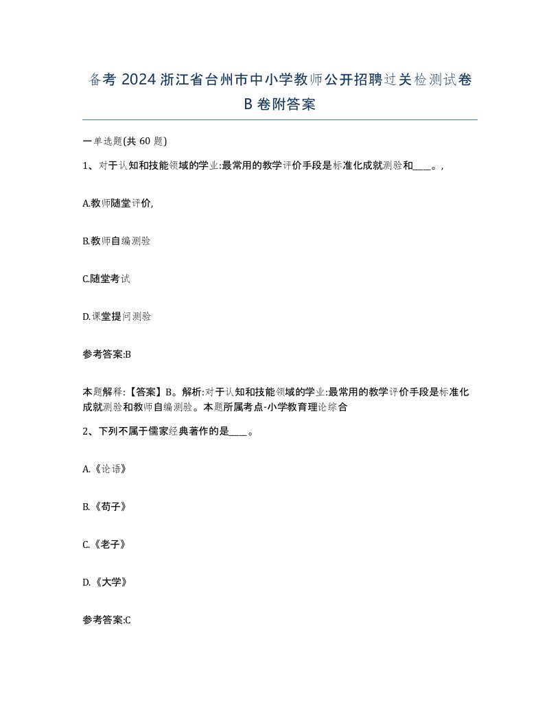 备考2024浙江省台州市中小学教师公开招聘过关检测试卷B卷附答案