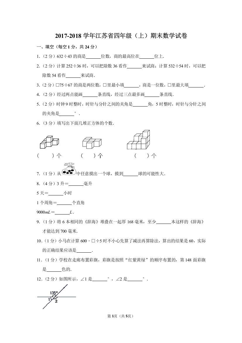 (完整word)2017-2018学年江苏省四年级(上)期末数学试卷