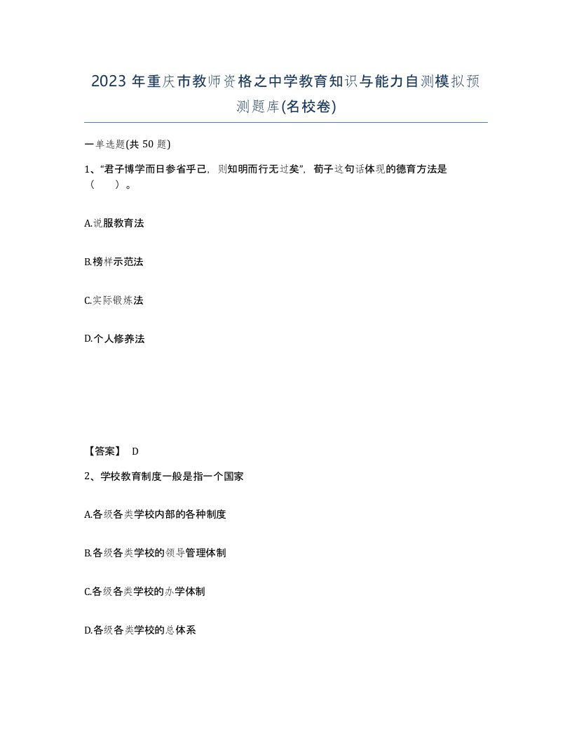 2023年重庆市教师资格之中学教育知识与能力自测模拟预测题库名校卷