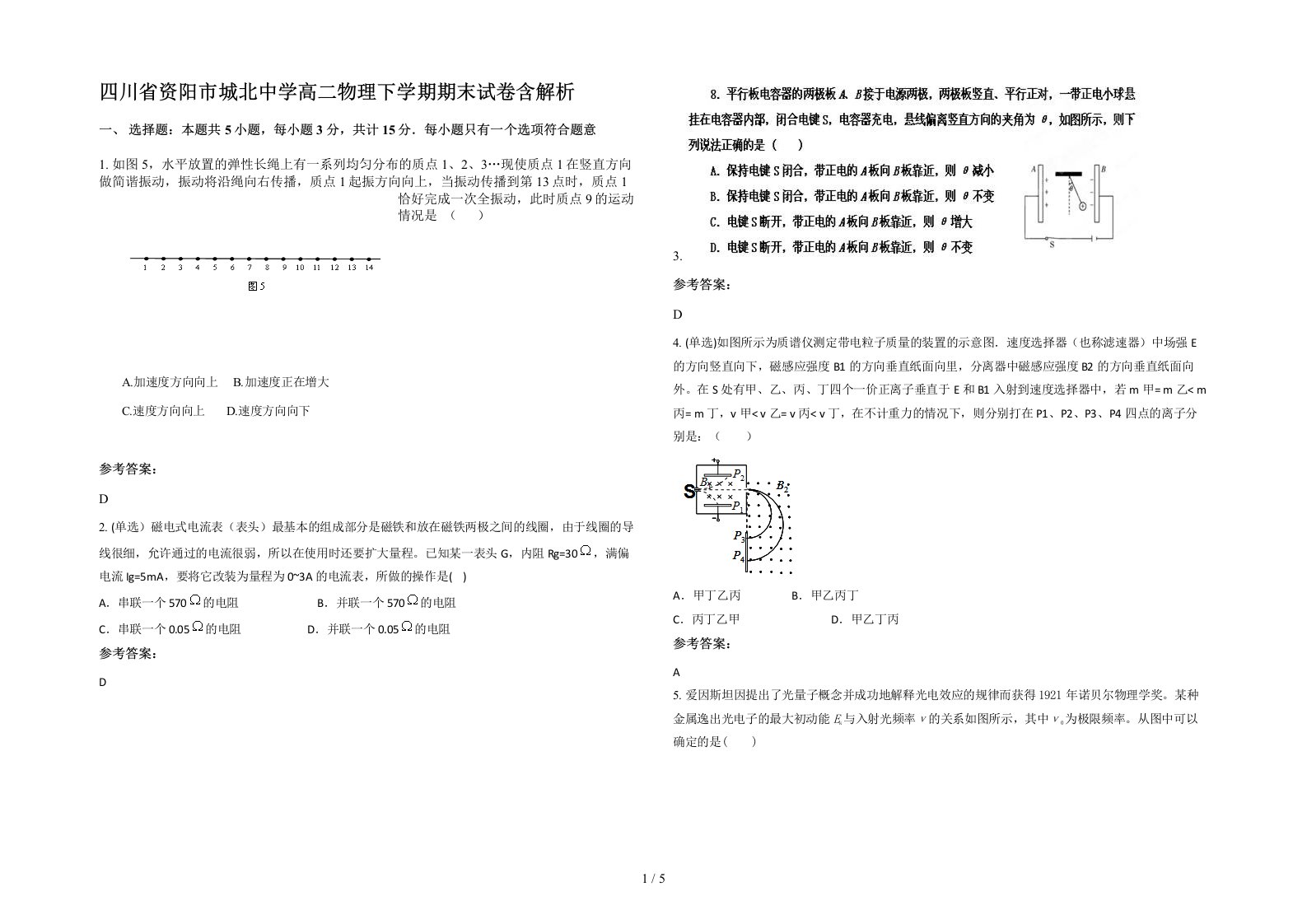 四川省资阳市城北中学高二物理下学期期末试卷含解析