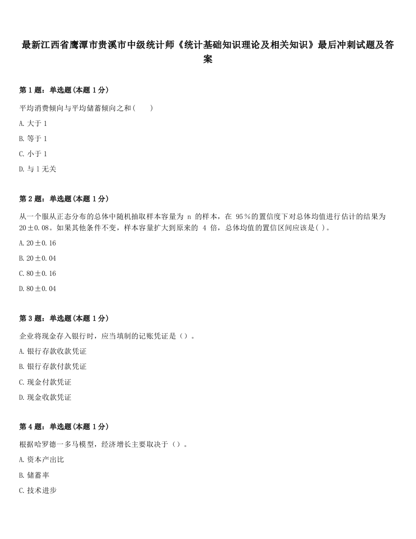 最新江西省鹰潭市贵溪市中级统计师《统计基础知识理论及相关知识》最后冲刺试题及答案