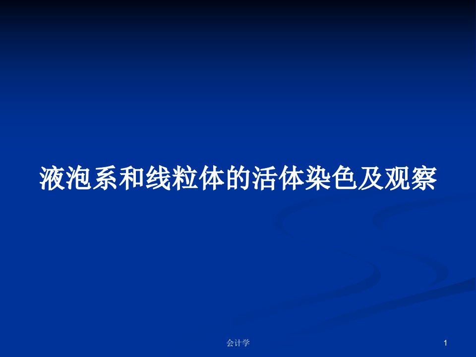 液泡系和线粒体的活体染色及观察PPT学习教案