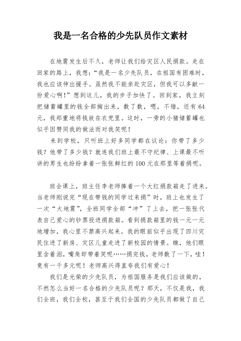 我是一名合格的少先队员作文素材