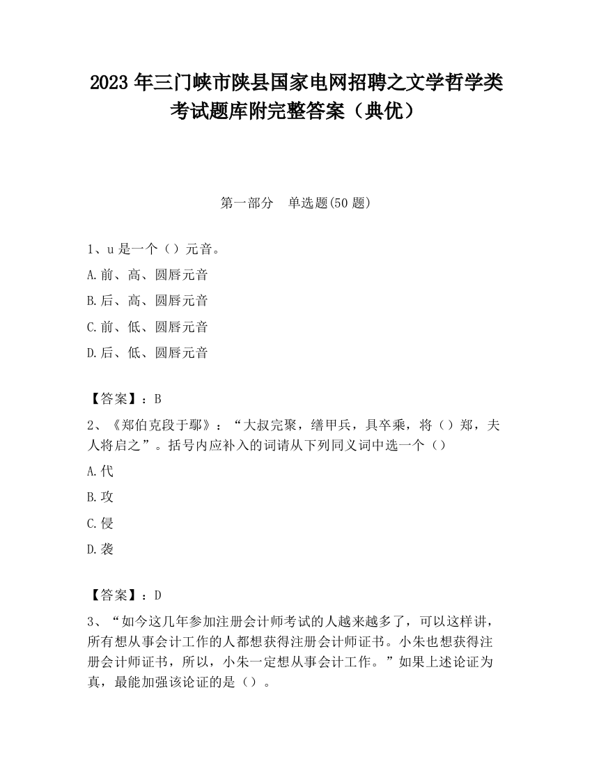 2023年三门峡市陕县国家电网招聘之文学哲学类考试题库附完整答案（典优）