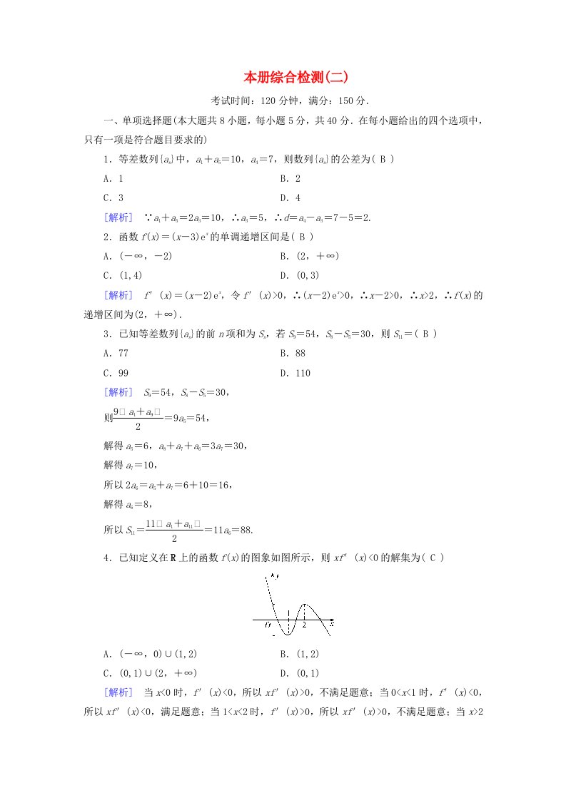 新教材适用2023_2024学年高中数学本册综合检测二北师大版选择性必修第二册