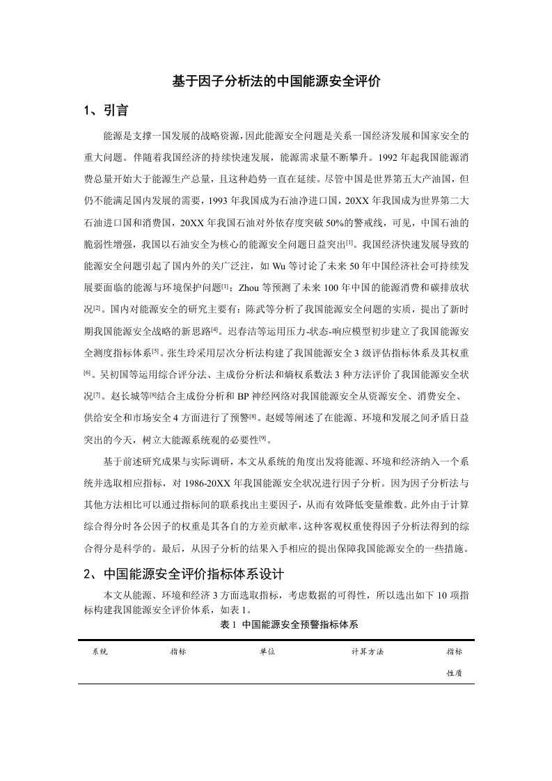 因子分析法的中国能源安全评价