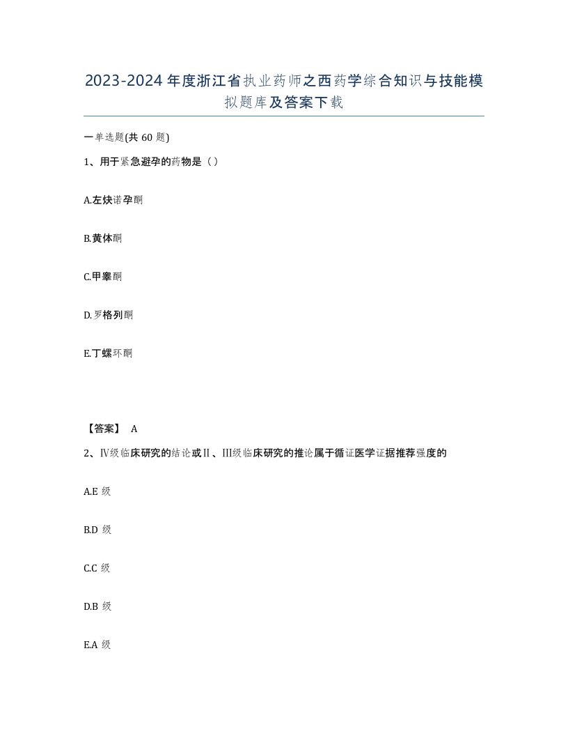 2023-2024年度浙江省执业药师之西药学综合知识与技能模拟题库及答案