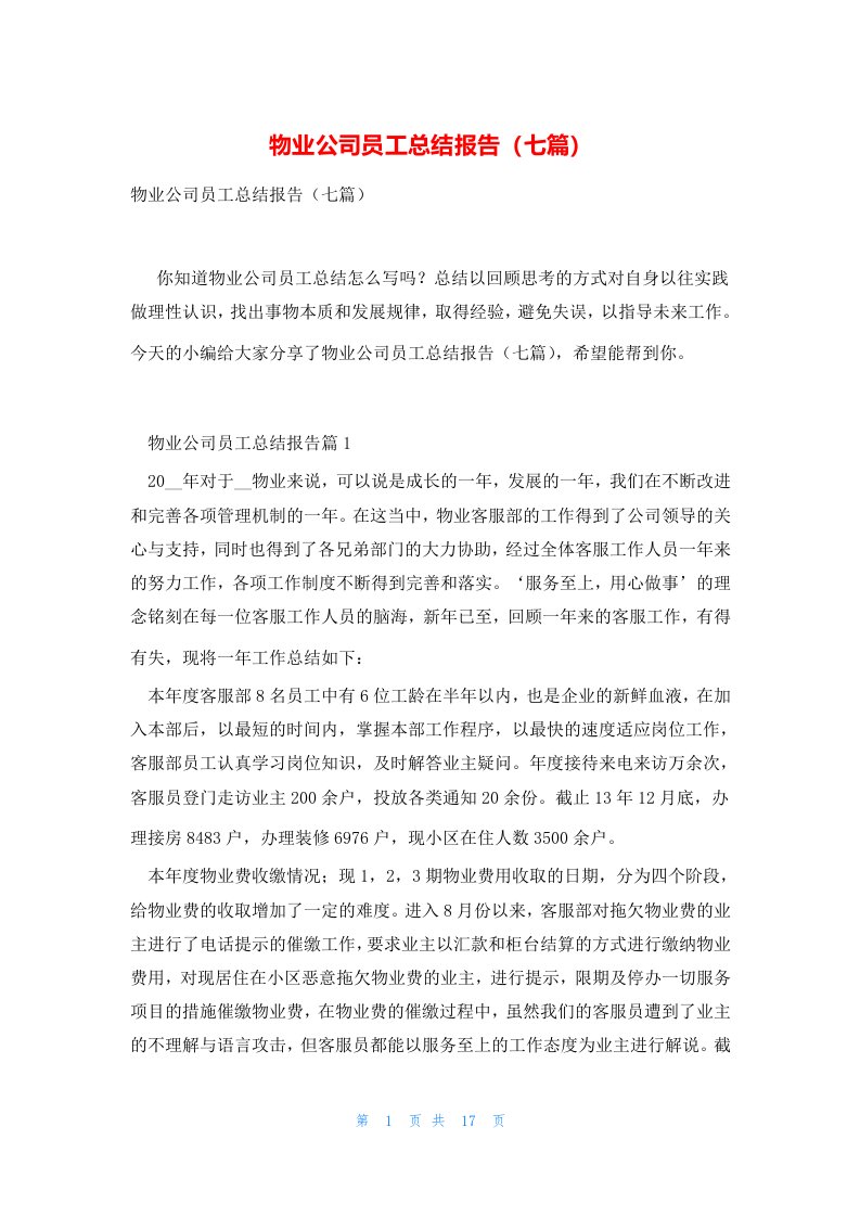 物业公司员工总结报告（七篇）