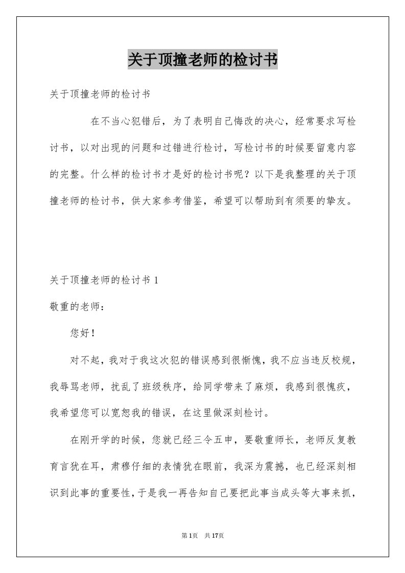 关于顶撞老师的检讨书例文