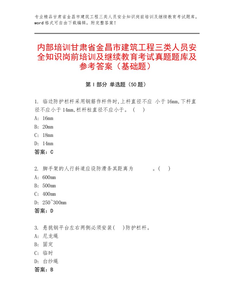 内部培训甘肃省金昌市建筑工程三类人员安全知识岗前培训及继续教育考试真题题库及参考答案（基础题）