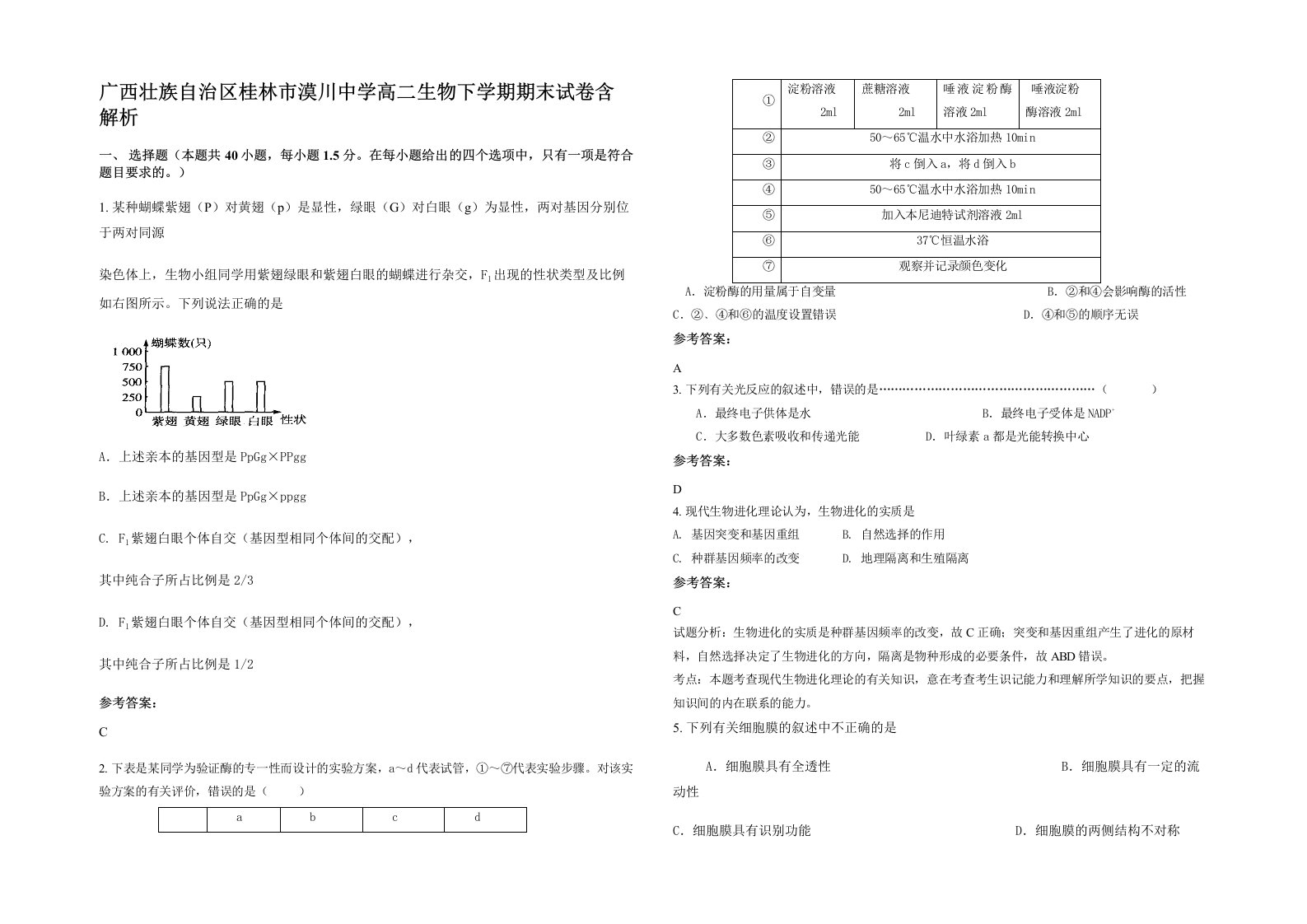 广西壮族自治区桂林市漠川中学高二生物下学期期末试卷含解析