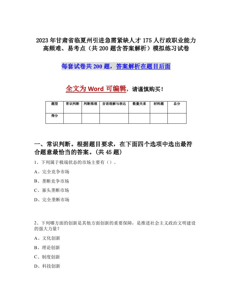 2023年甘肃省临夏州引进急需紧缺人才175人行政职业能力高频难易考点共200题含答案解析模拟练习试卷