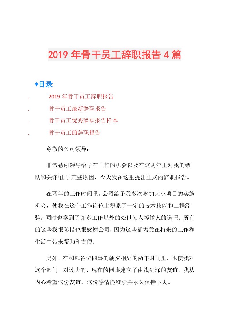 骨干员工辞职报告4篇