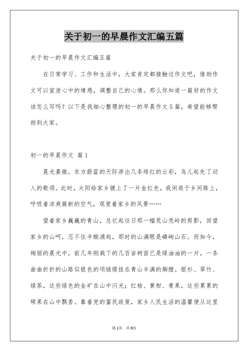 关于初一的早晨作文汇编五篇例文