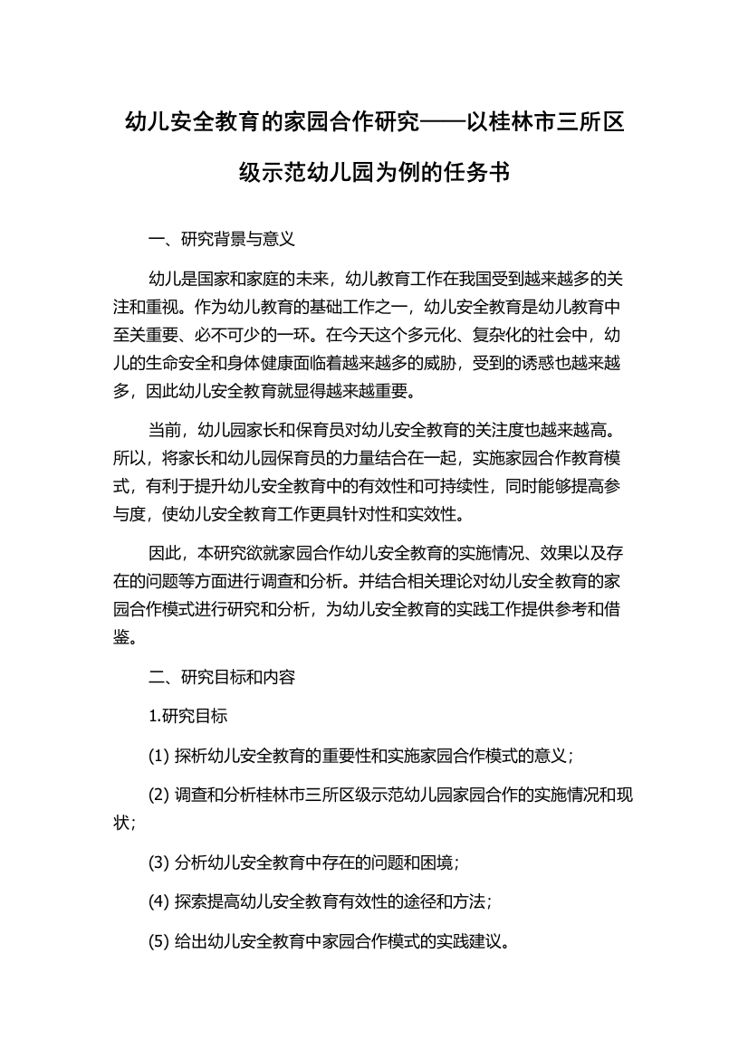 幼儿安全教育的家园合作研究——以桂林市三所区级示范幼儿园为例的任务书