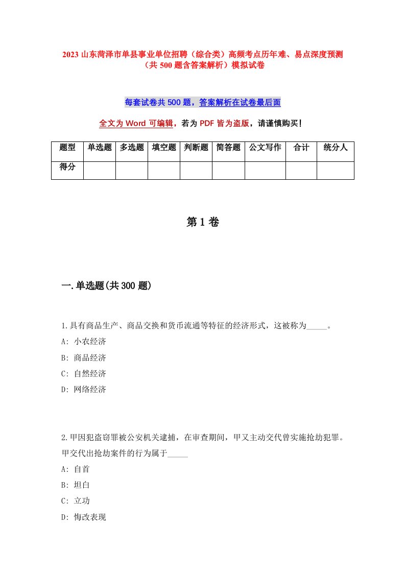 2023山东菏泽市单县事业单位招聘综合类高频考点历年难易点深度预测共500题含答案解析模拟试卷