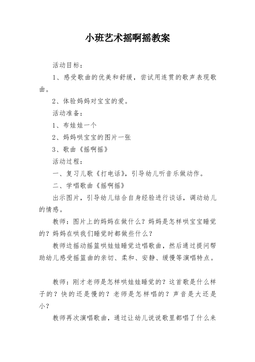 小班艺术摇啊摇教案