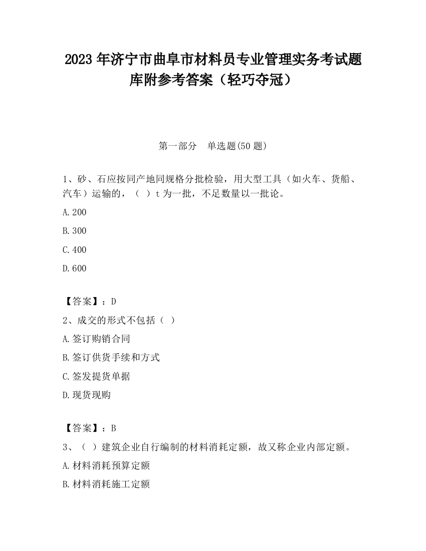 2023年济宁市曲阜市材料员专业管理实务考试题库附参考答案（轻巧夺冠）