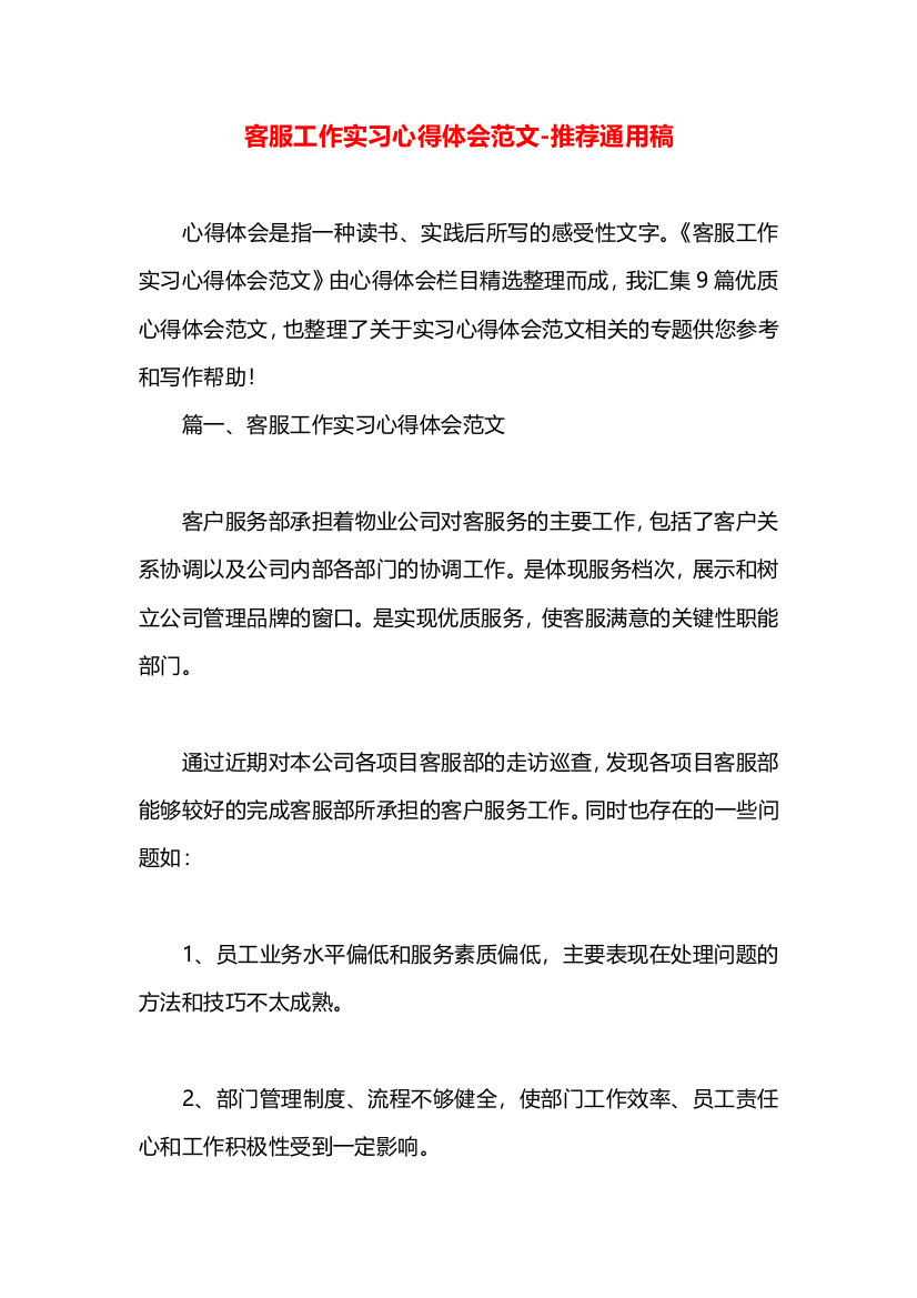 客服工作实习心得体会范文