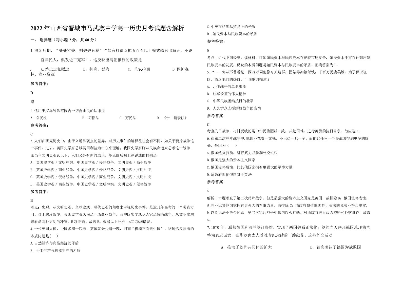 2022年山西省晋城市马武寨中学高一历史月考试题含解析