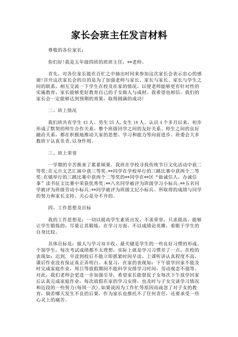 家长会班主任发言材料