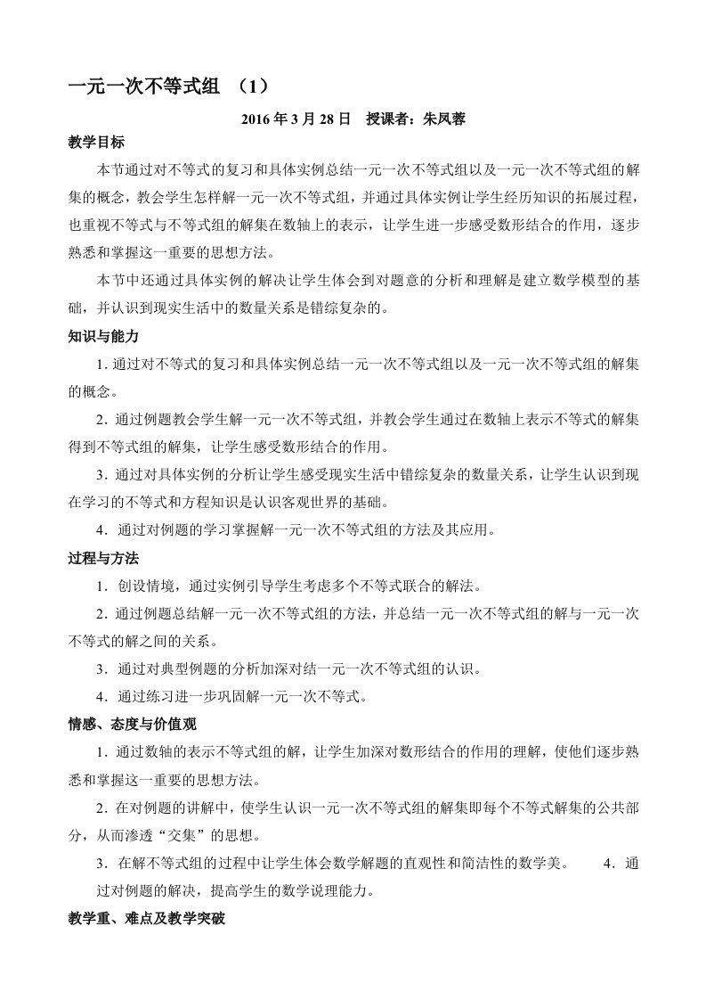 数学华东师大版七年级下册不等式组的教学设计