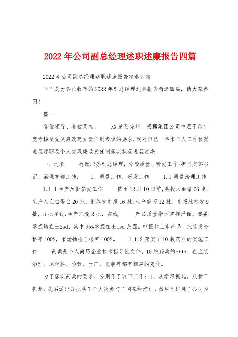 2022年公司副总经理述职述廉报告四篇