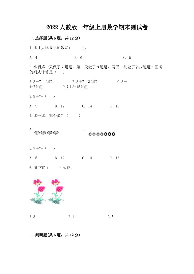 2022人教版一年级上册数学期末测试卷精品【各地真题】