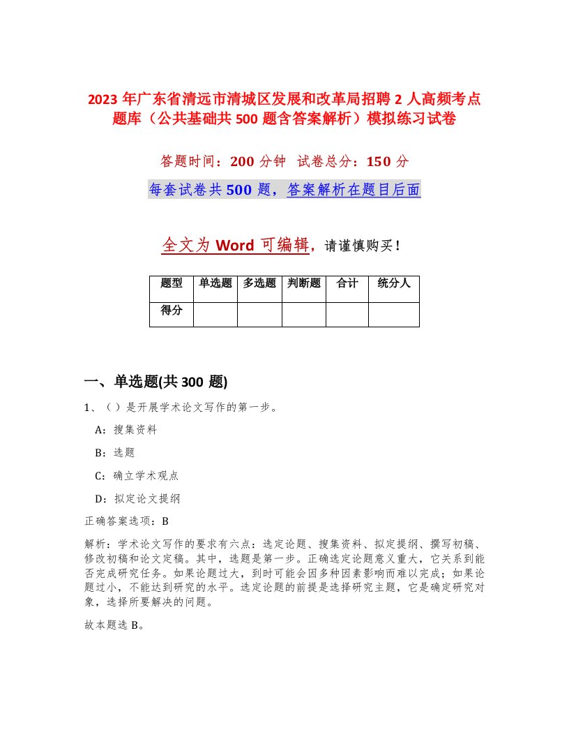 2023年广东省清远市清城区发展和改革局招聘2人高频考点题库公共基础共500题含答案解析模拟练习试卷